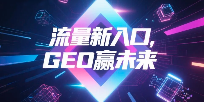 【玉林】中山GEO哪家好？B2B制造业AI获客全攻略